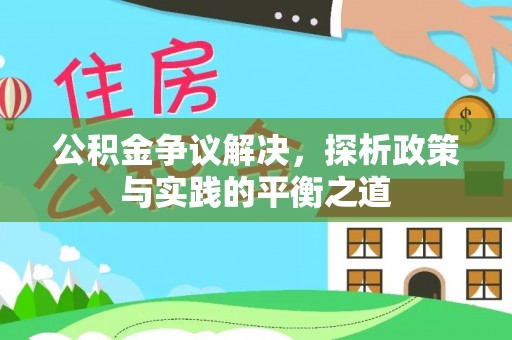 根河公积金争议解决，探析政策与实践的平衡之道
