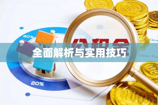 根河全面解析与实用技巧