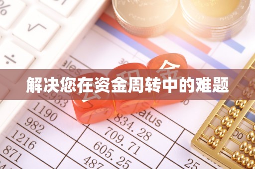 根河解决您在资金周转中的难题