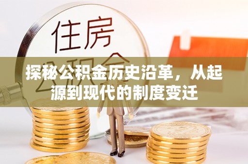 根河探秘公积金历史沿革，从起源到现代的制度变迁