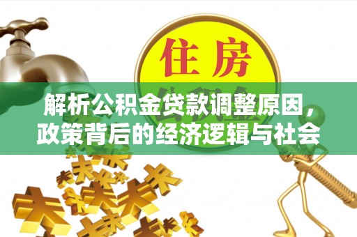根河解析公积金贷款调整原因，政策背后的经济逻辑与社会影响