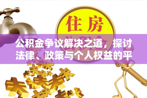 根河公积金争议解决之道，探讨法律、政策与个人权益的平衡