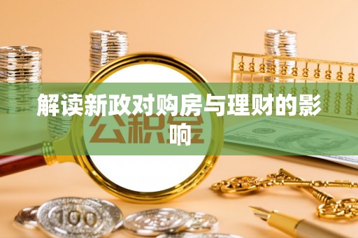 根河解读新政对购房与理财的影响