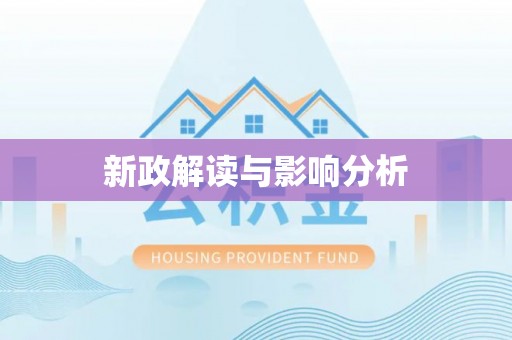 根河新政解读与影响分析
