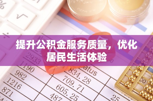 根河提升公积金服务质量，优化居民生活体验