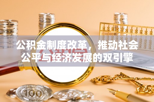 根河公积金制度改革，推动社会公平与经济发展的双引擎