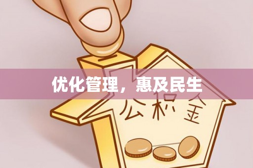 根河优化管理，惠及民生