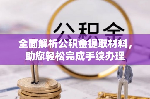 根河全面解析公积金提取材料，助您轻松完成手续办理