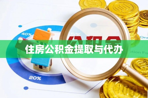 根河住房公积金提取与代办