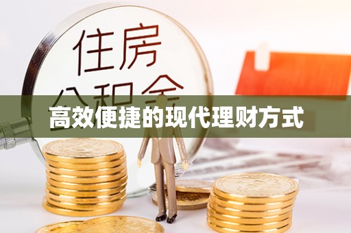 根河高效便捷的现代理财方式