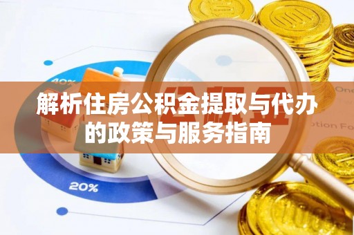 根河解析住房公积金提取与代办的政策与服务指南
