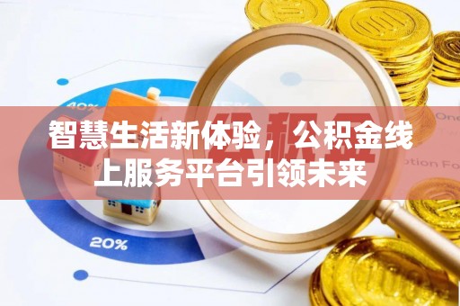 根河智慧生活新体验，公积金线上服务平台引领未来