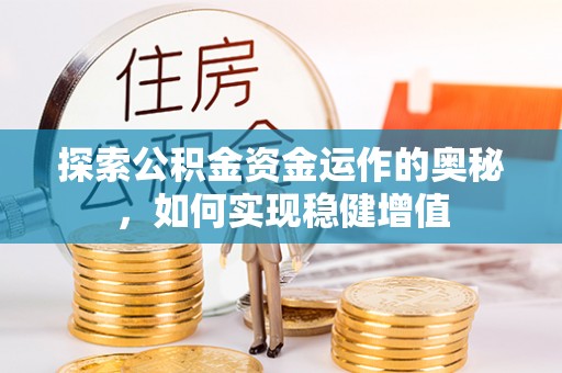 根河探索公积金资金运作的奥秘，如何实现稳健增值