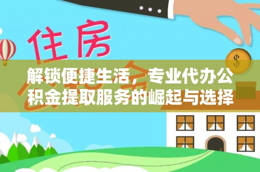 根河解锁便捷生活，专业代办公积金提取服务的崛起与选择