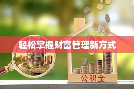 根河轻松掌握财富管理新方式
