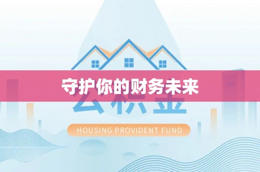 根河守护你的财务未来