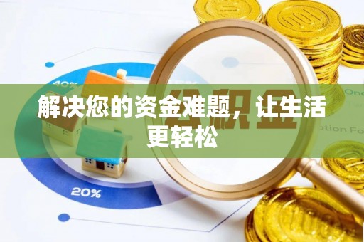 根河解决您的资金难题，让生活更轻松