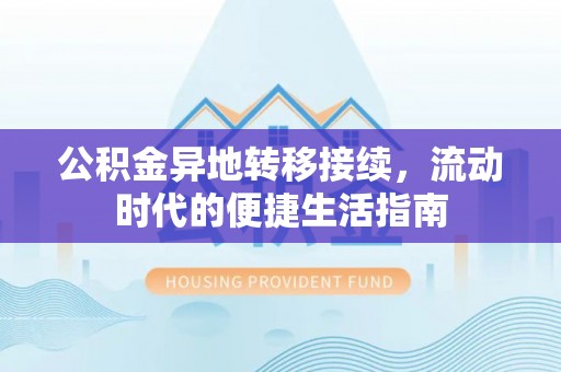 根河公积金异地转移接续，流动时代的便捷生活指南