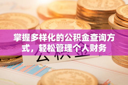 根河掌握多样化的公积金查询方式，轻松管理个人财务