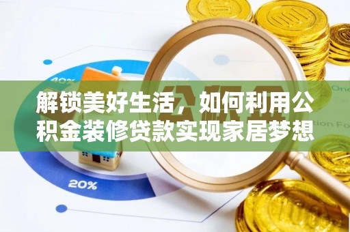 根河解锁美好生活，如何利用公积金装修贷款实现家居梦想