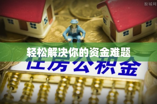 根河轻松解决你的资金难题