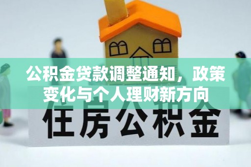 根河公积金贷款调整通知，政策变化与个人理财新方向