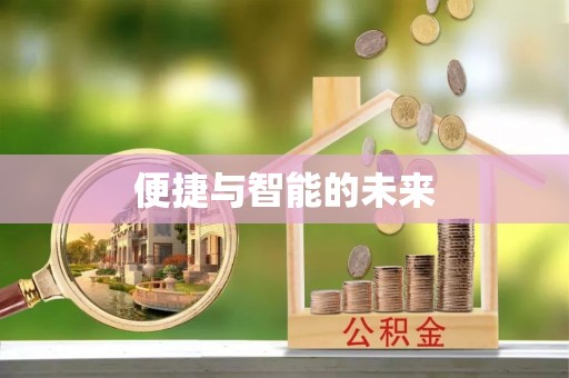 根河便捷与智能的未来