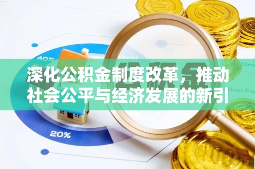 根河深化公积金制度改革，推动社会公平与经济发展的新引擎