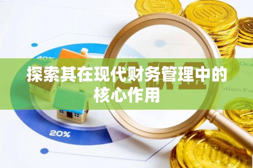 根河探索其在现代财务管理中的核心作用