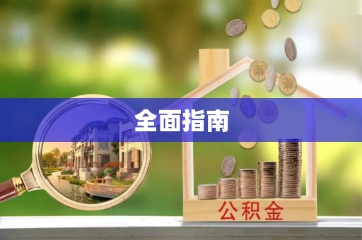 根河全面指南