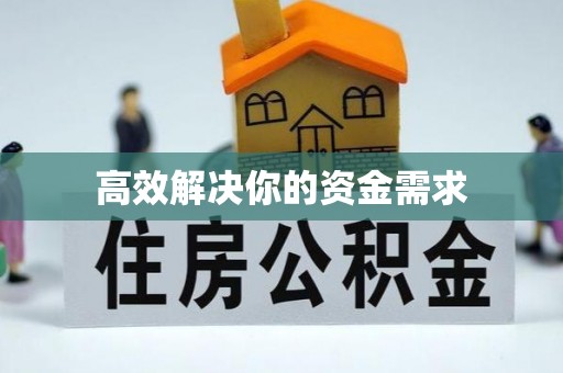 根河高效解决你的资金需求