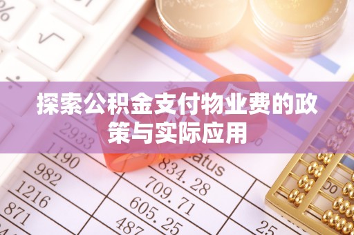 根河探索公积金支付物业费的政策与实际应用