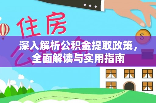 根河深入解析公积金提取政策，全面解读与实用指南