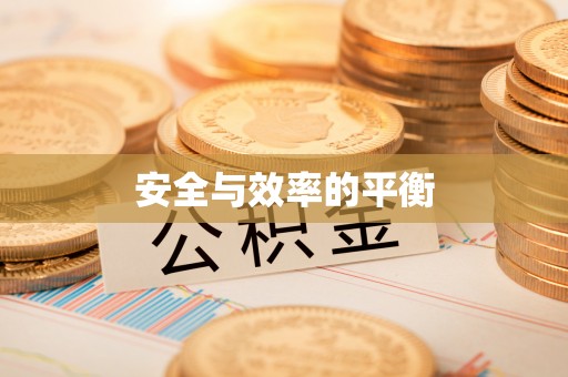 根河安全与效率的平衡