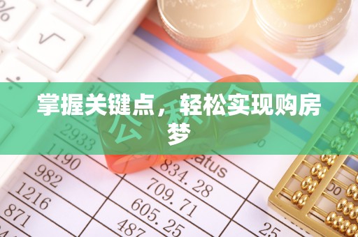 根河掌握关键点，轻松实现购房梦
