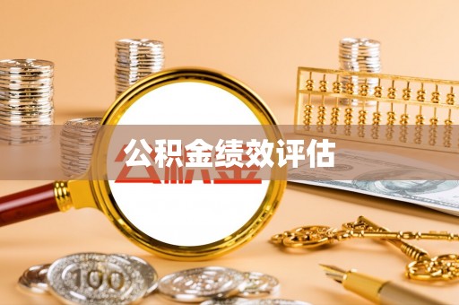 根河公积金绩效评估