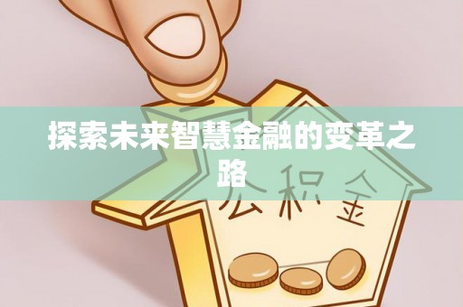 根河探索未来智慧金融的变革之路