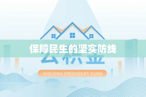 根河保障民生的坚实防线