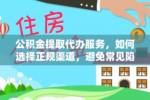 根河公积金提取代办服务，如何选择正规渠道，避免常见陷阱
