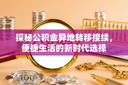 根河探秘公积金异地转移接续，便捷生活的新时代选择