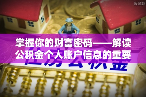 根河掌握你的财富密码——解读公积金个人账户信息的重要性