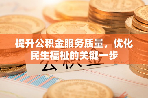 根河提升公积金服务质量，优化民生福祉的关键一步