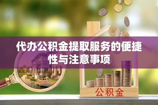 根河代办公积金提取服务的便捷性与注意事项