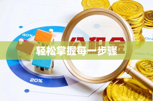 根河轻松掌握每一步骤
