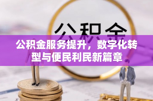 根河公积金服务提升，数字化转型与便民利民新篇章