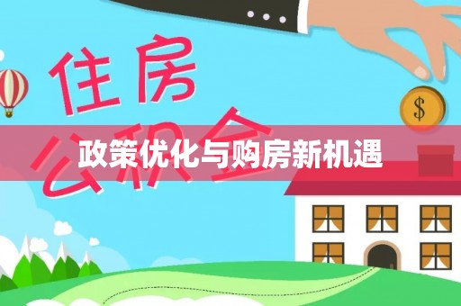 根河政策优化与购房新机遇