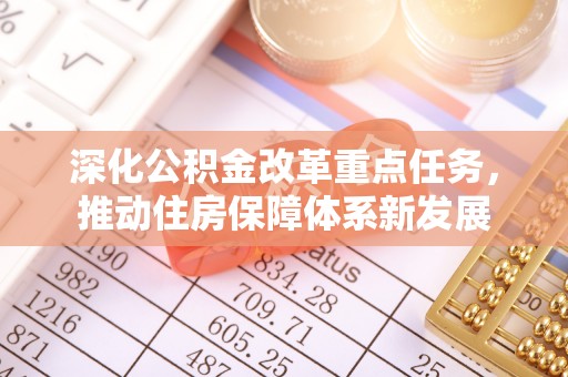 根河深化公积金改革重点任务，推动住房保障体系新发展