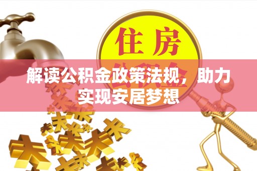 根河解读公积金政策法规，助力实现安居梦想