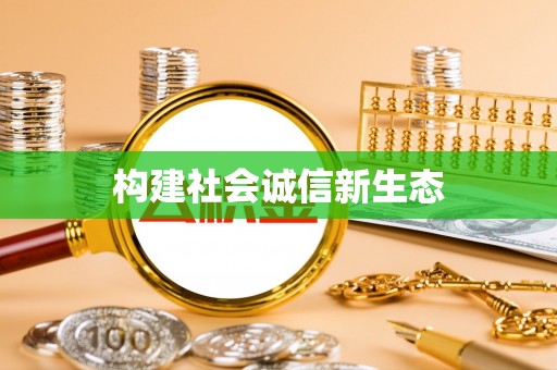 根河构建社会诚信新生态
