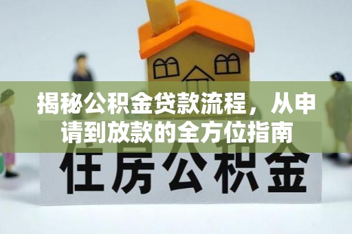根河揭秘公积金贷款流程，从申请到放款的全方位指南